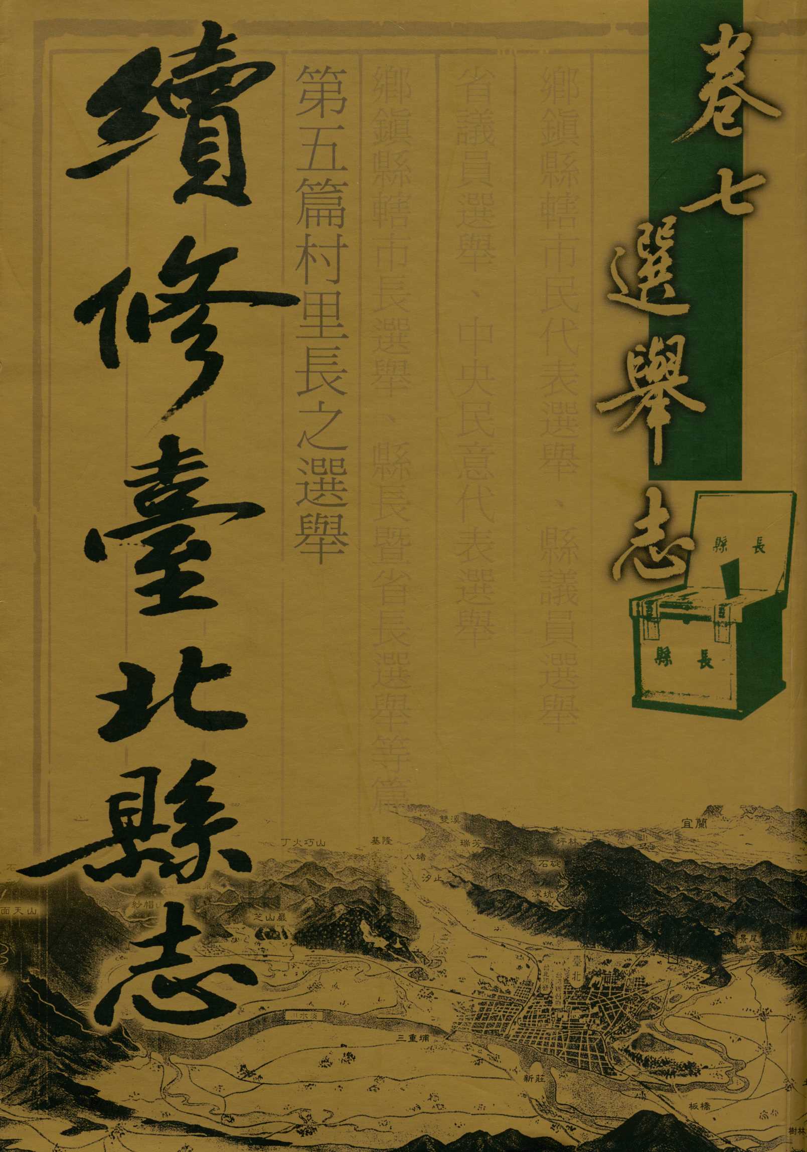 《續修臺北縣志.  v.5 》 作者:張勝彥總編纂 ; 黃秀正編纂 ; 戴寶村, 張勝彥撰述  2006年  PDF下载-汉笺公版书