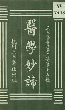 《醫學妙諦》 作者:(清)何其偉纂 1931年  PDF下载-汉笺公版书