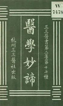 《醫學妙諦》 作者:(清)何其偉纂 1931年  PDF下载-汉笺公版书