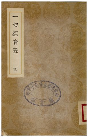 《一切經音義(四)》 作者:釋元應 1936年  PDF下载-汉笺公版书