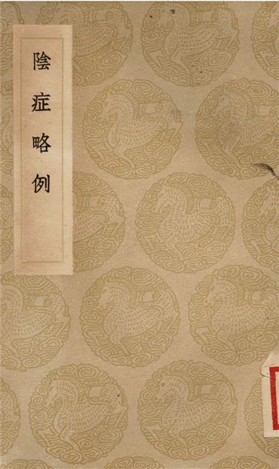 《陰症略例》 作者:王好古 1936年  PDF下载-汉笺公版书