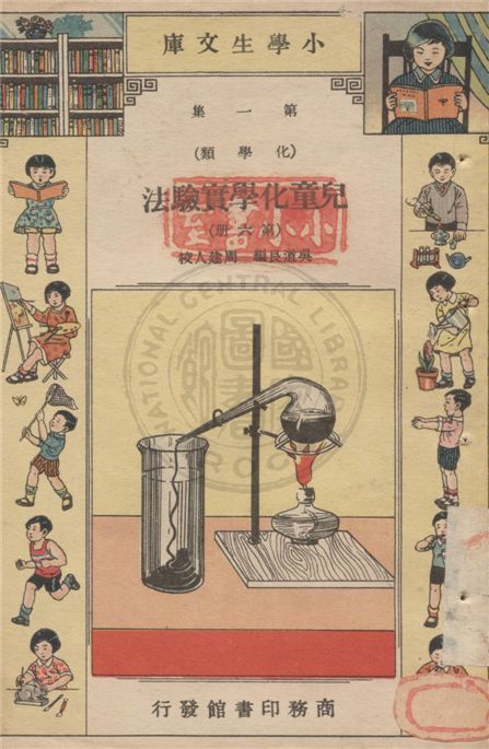 《兒童化學實驗法 v.1-6》 作者:吳道艮編 ; 周建人校 1934年  PDF下载-汉笺公版书