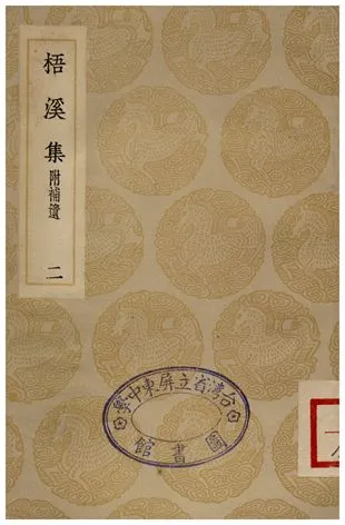 《梧溪集附補遺(二)》 作者:王逢 1935年  PDF下载-汉笺公版书