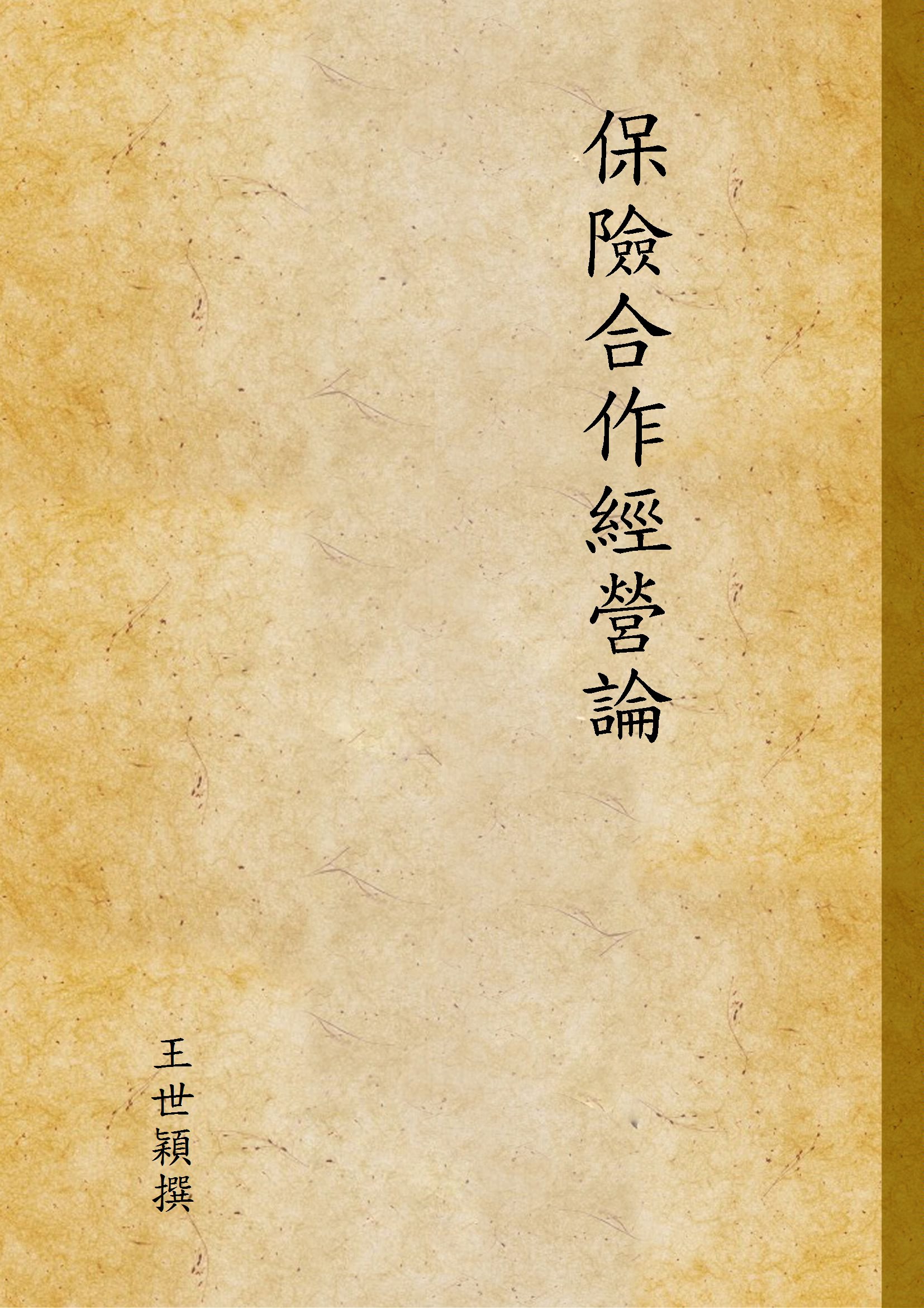 《保險合作經營論》 作者:王世穎撰 1944年  PDF下载-汉笺公版书