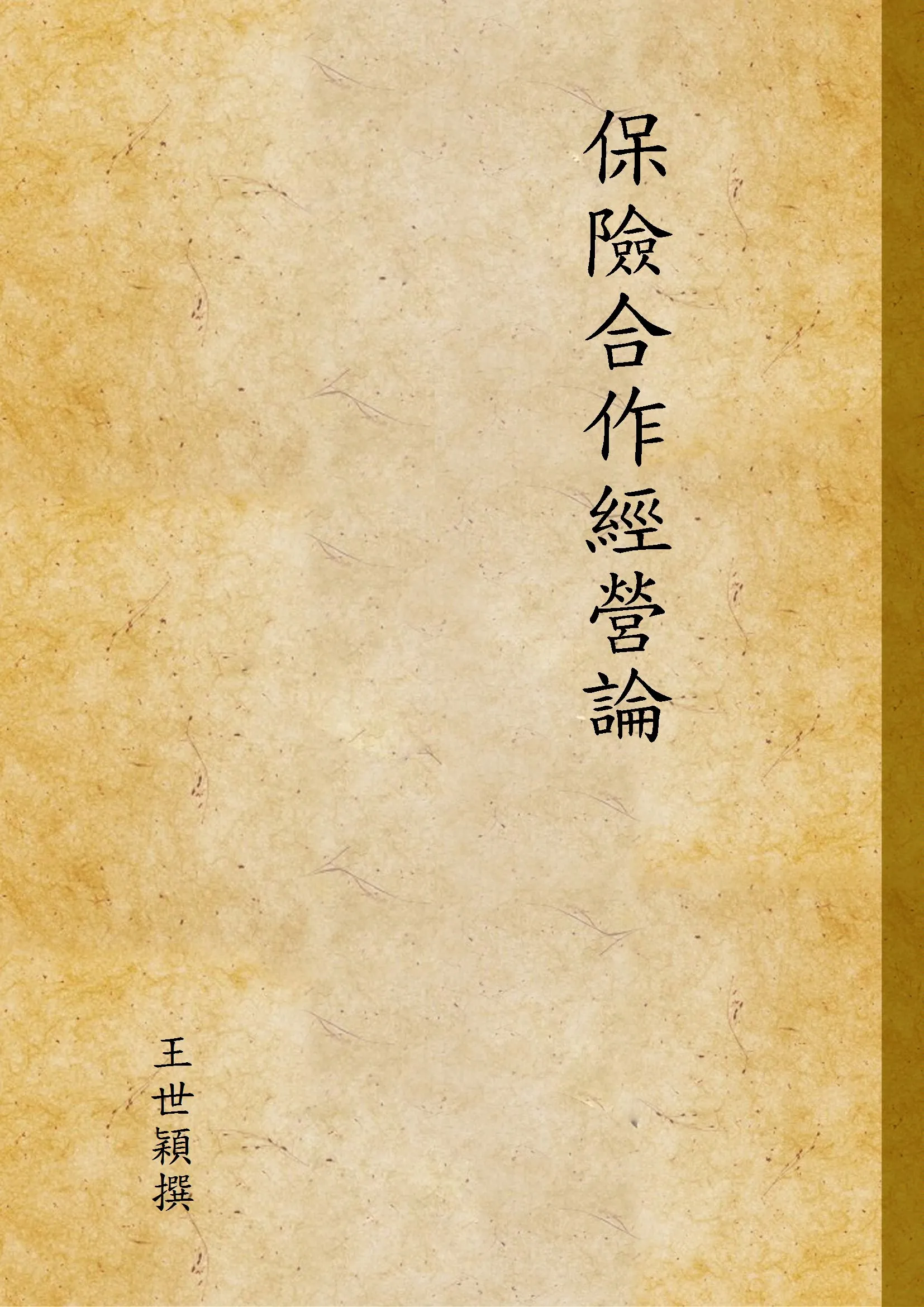 《保險合作經營論》 作者:王世穎撰 1944年  PDF下载-汉笺公版书