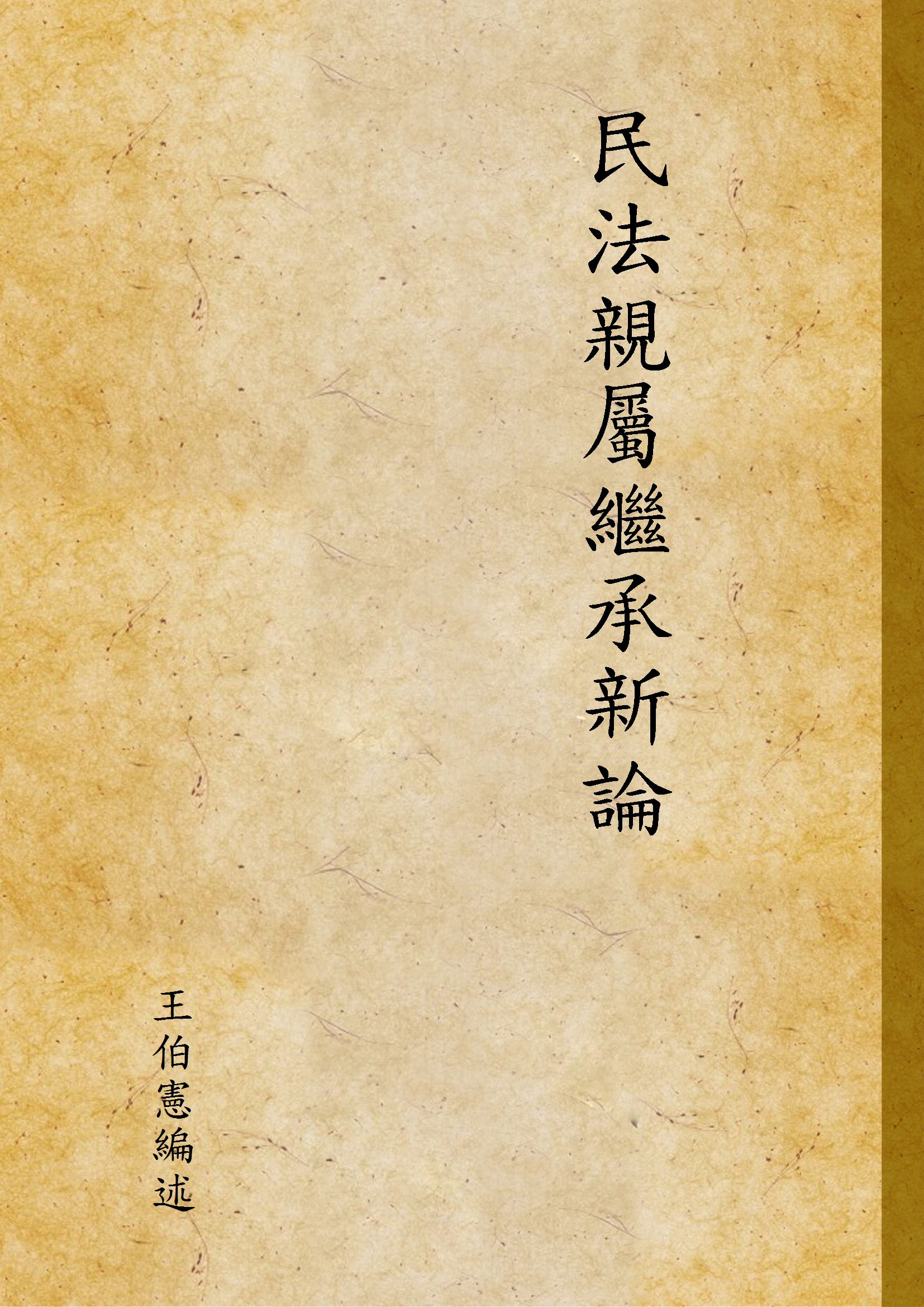 《民法親屬繼承新論》 作者:王伯憲編述 1948年  PDF下载-汉笺公版书