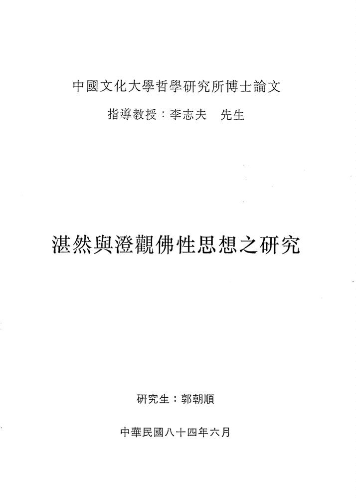 《湛然與澄觀佛性思想之研究》 作者:郭朝順撰 1995年  PDF下载-汉笺公版书