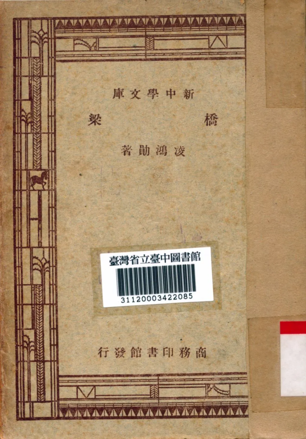 橋梁 1947年 作者:凌鴻勛撰 PDF下载-汉笺公版书