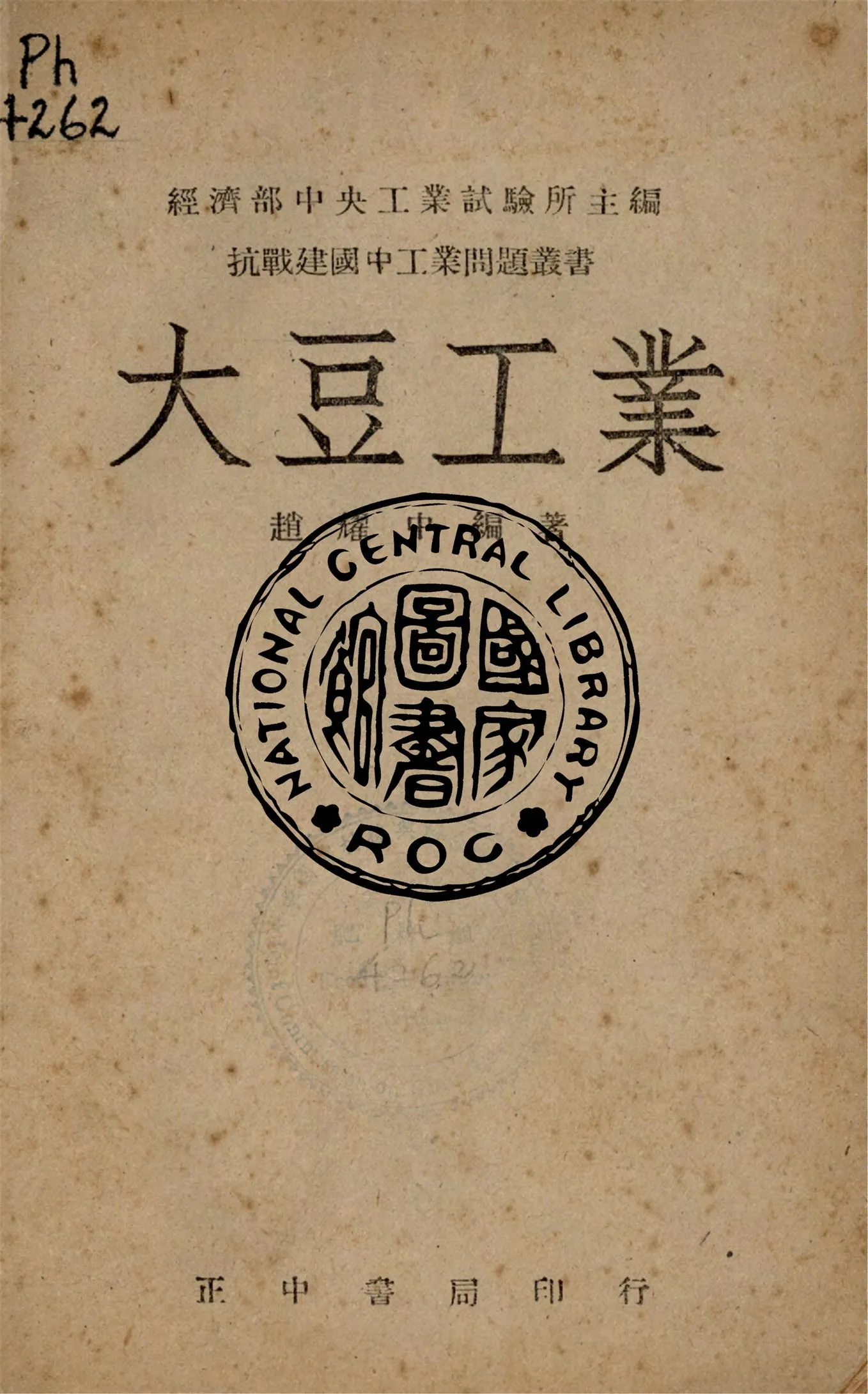 《大豆工業》 作者:趙耀中編撰 1946年  PDF下载-汉笺公版书