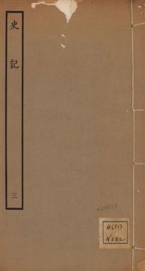 《史記 一百三十卷 v.1 no.3》 作者:(漢)司馬遷撰 ; (南朝宋)裴駰集解 ; (唐)司馬貞索隱 ; (唐)張守節正義 1936年  PDF下载-汉笺公版书
