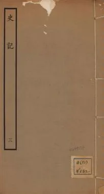 《史記 一百三十卷 v.1 no.3》 作者:(漢)司馬遷撰 ; (南朝宋)裴駰集解 ; (唐)司馬貞索隱 ; (唐)張守節正義 1936年  PDF下载-汉笺公版书