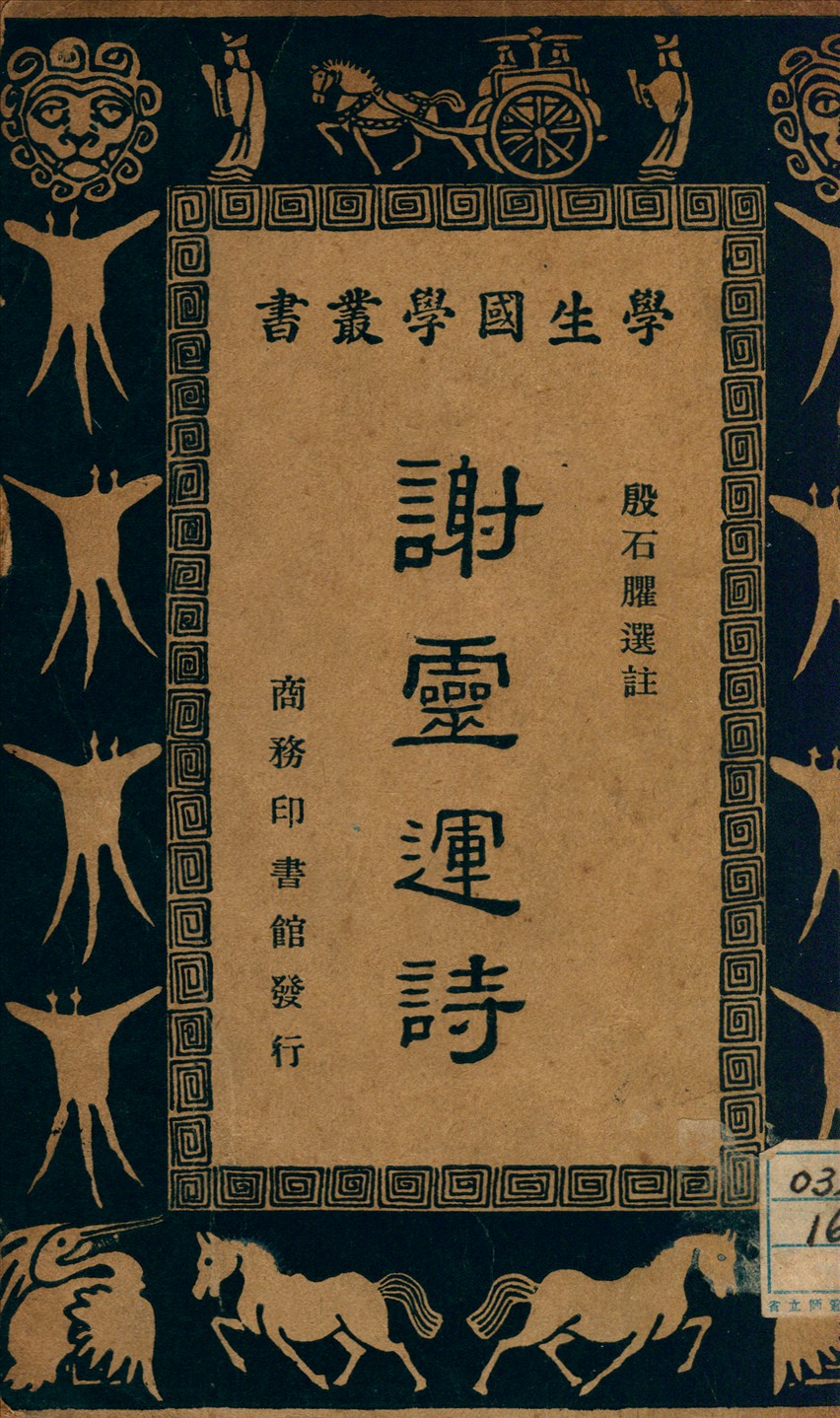 《謝靈運詩》 作者:殷石曜 1935年  PDF下载-汉笺公版书