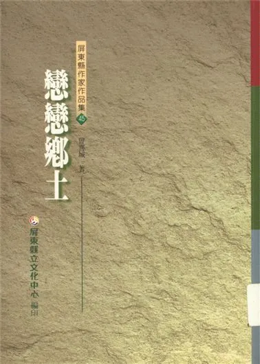 《戀戀鄉土》 作者:曾喜城著 2000年  PDF下载-汉笺公版书