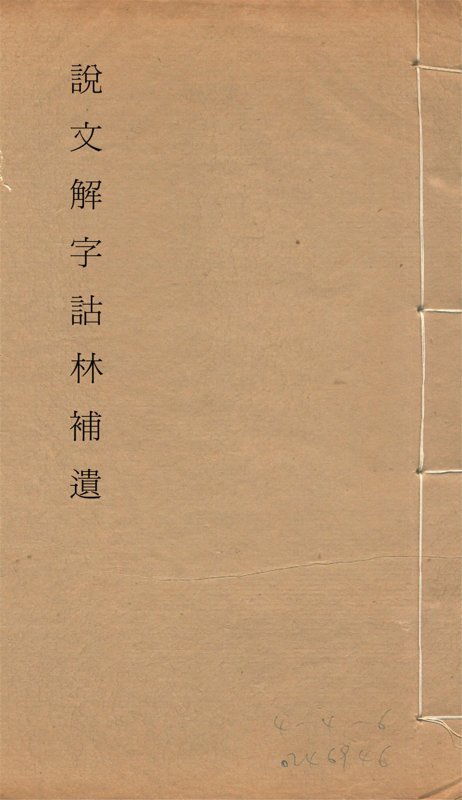 《說文解字詁林補遺 十五卷, 卷首一卷, 前編三卷, 後編一卷, 補遺續二卷, 通檢一卷 v.5》 作者:(清)丁福保編纂 1932年  PDF下载-汉笺公版书