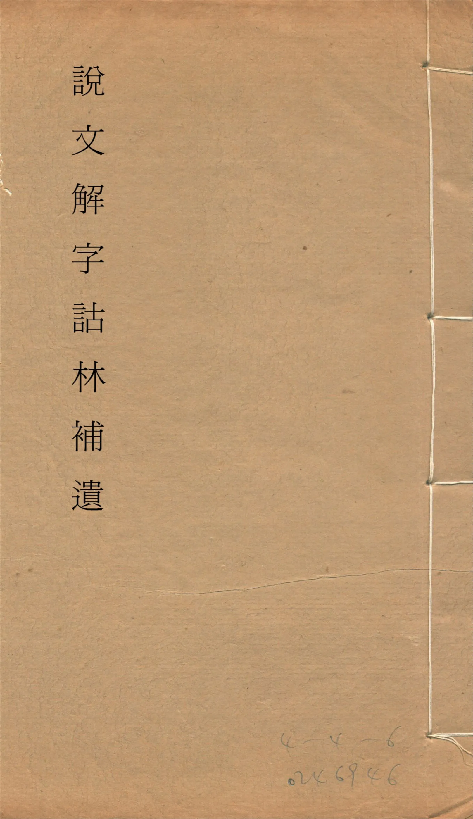 《說文解字詁林補遺 十五卷, 卷首一卷, 前編三卷, 後編一卷, 補遺續二卷, 通檢一卷 v.5》 作者:(清)丁福保編纂 1932年  PDF下载-汉笺公版书