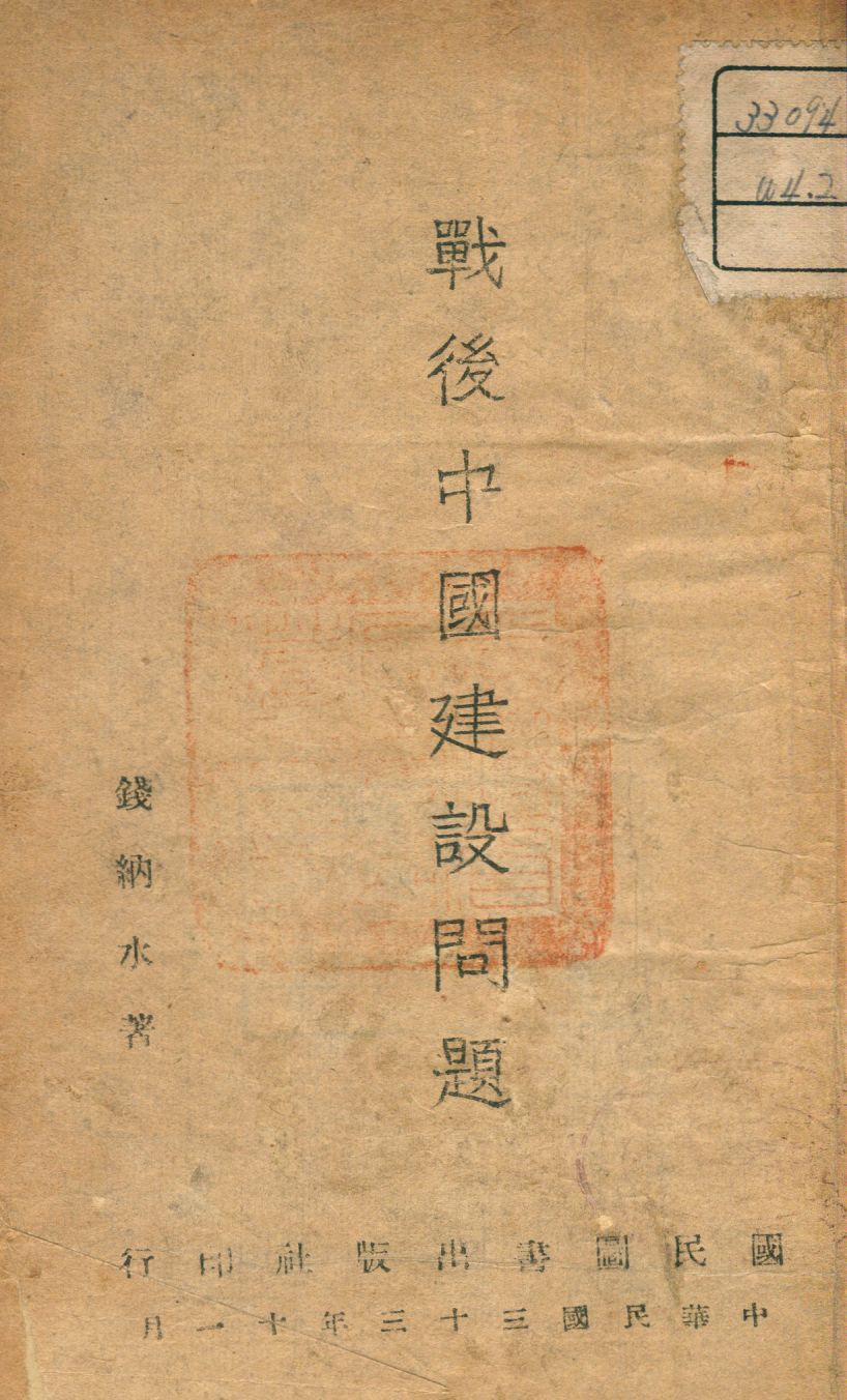 《戰後中國建設問題》 作者:錢納水著 1944年  PDF下载-汉笺公版书