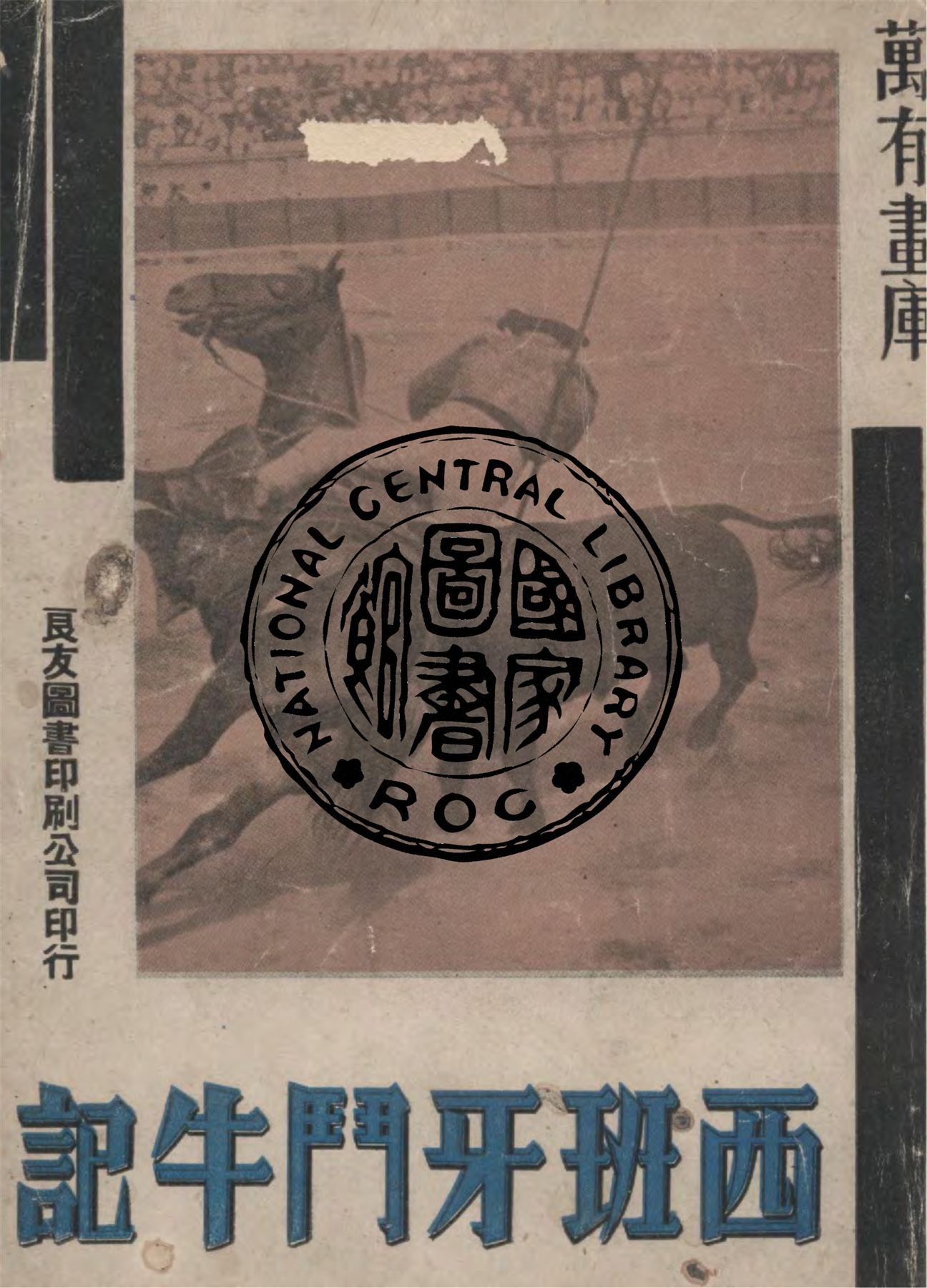 《西班牙鬥牛記》 作者:作者不詳 1935年  PDF下载-汉笺公版书