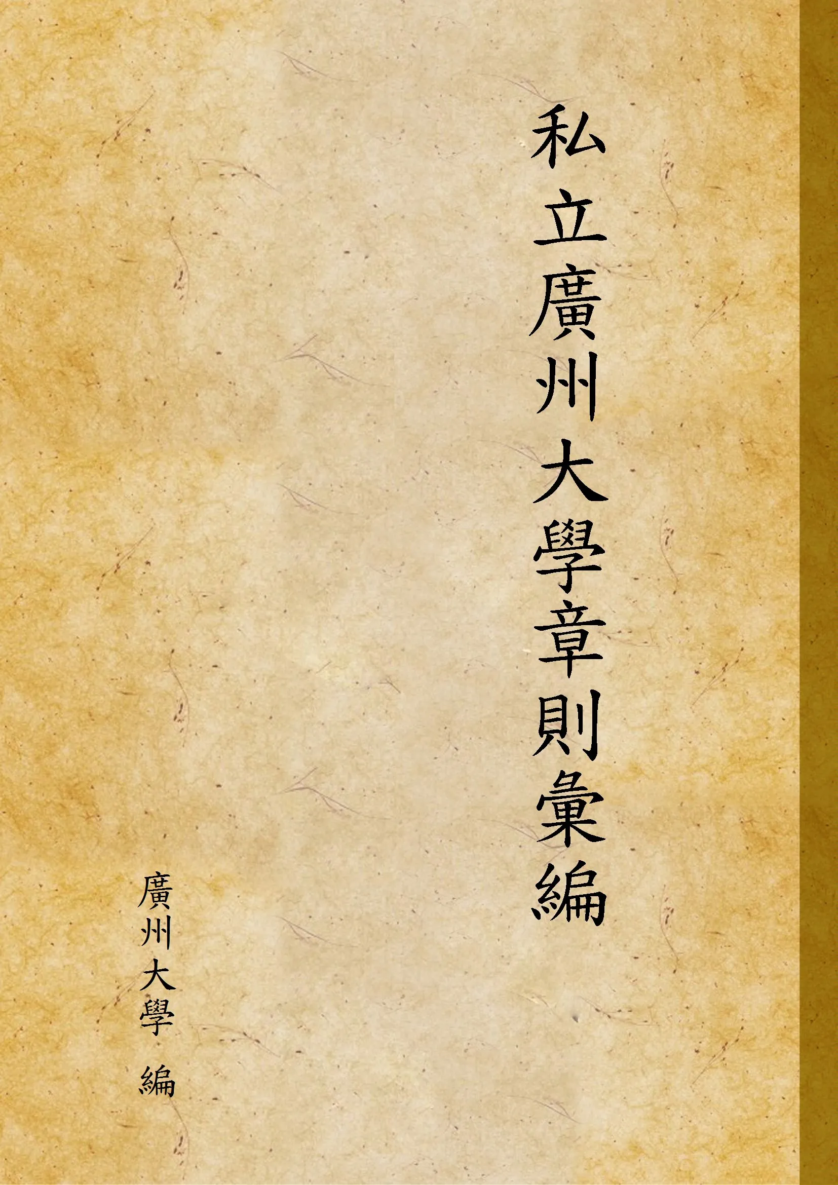 《私立廣州大學章則彙編》 作者:廣州大學 編 1936年  PDF下载-汉笺公版书