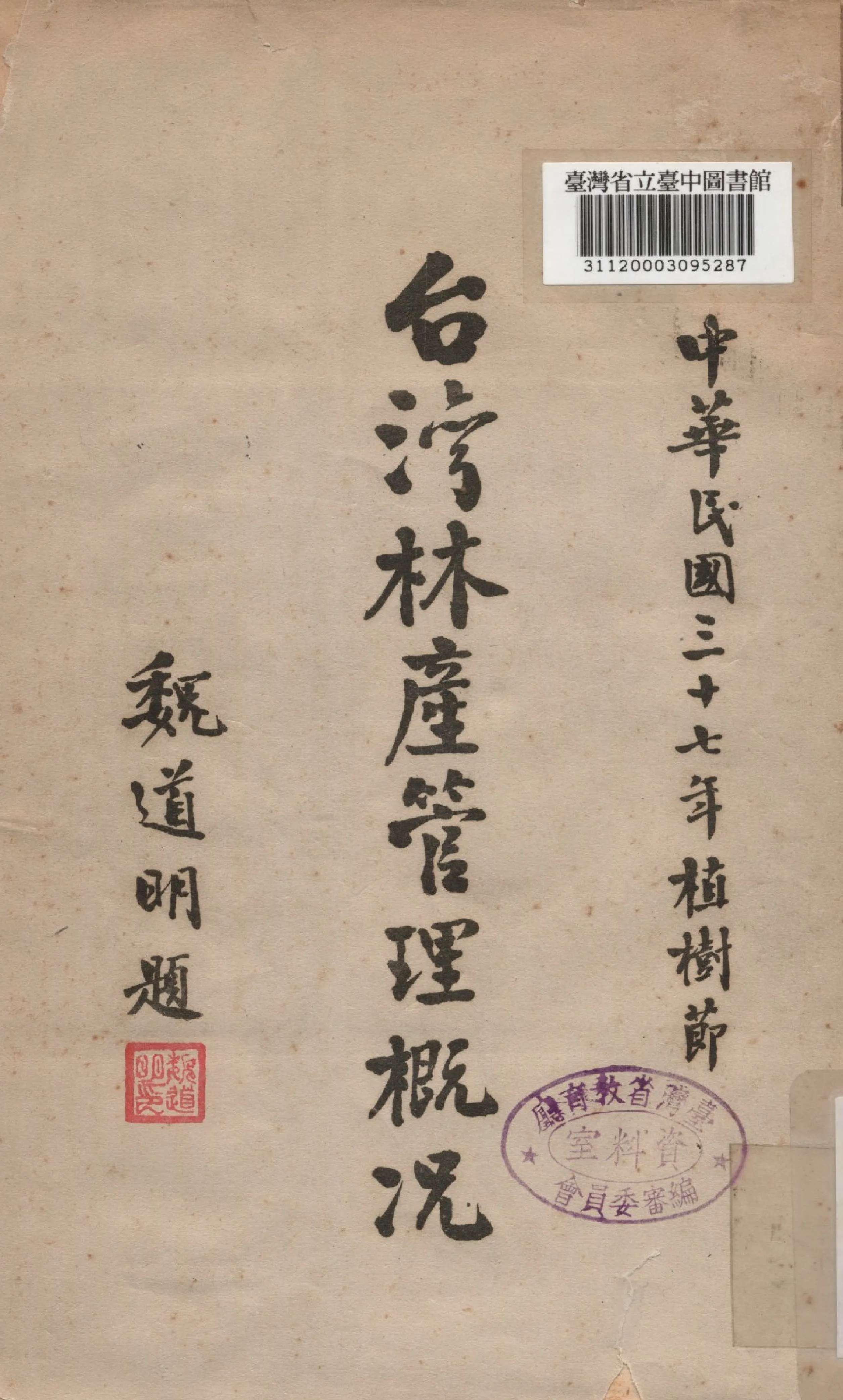 《台灣林產管理概況》 作者:台灣省政府農林處林產管理局出版委員會編 1948年  PDF下载-汉笺公版书