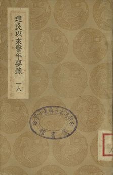 《建炎以來繫年要錄 十八》 作者:(宋)李心傳撰 1936年  PDF下载-汉笺公版书
