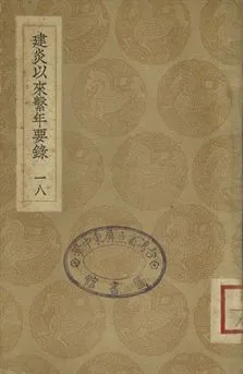 《建炎以來繫年要錄 十八》 作者:(宋)李心傳撰 1936年  PDF下载-汉笺公版书