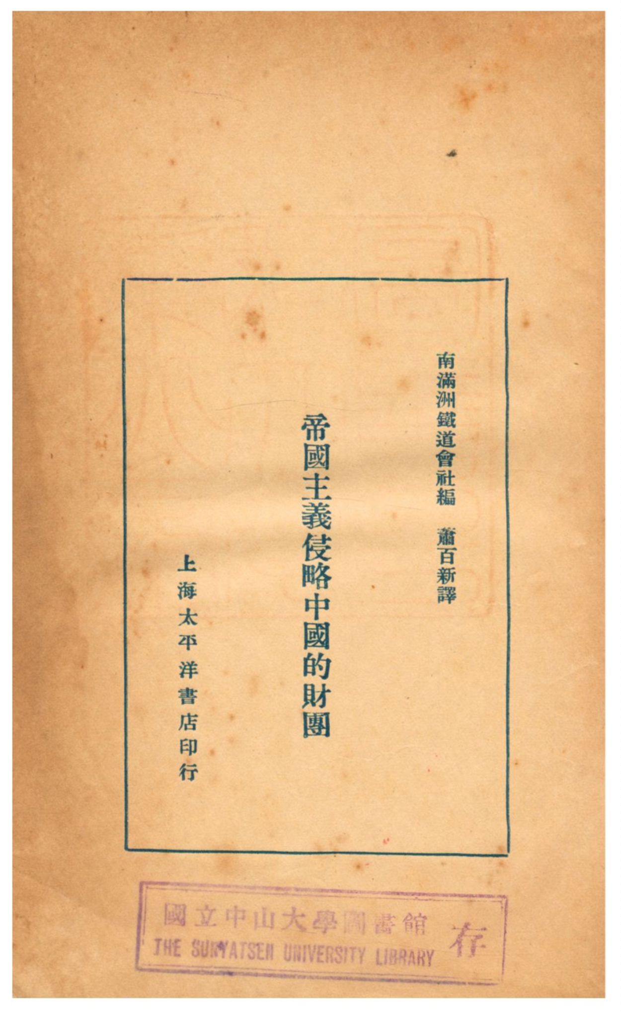 《帝國主義侵略中國的財團》 作者:南滿洲鐵道會社編;蕭百新譯 1929年  PDF下载-汉笺公版书