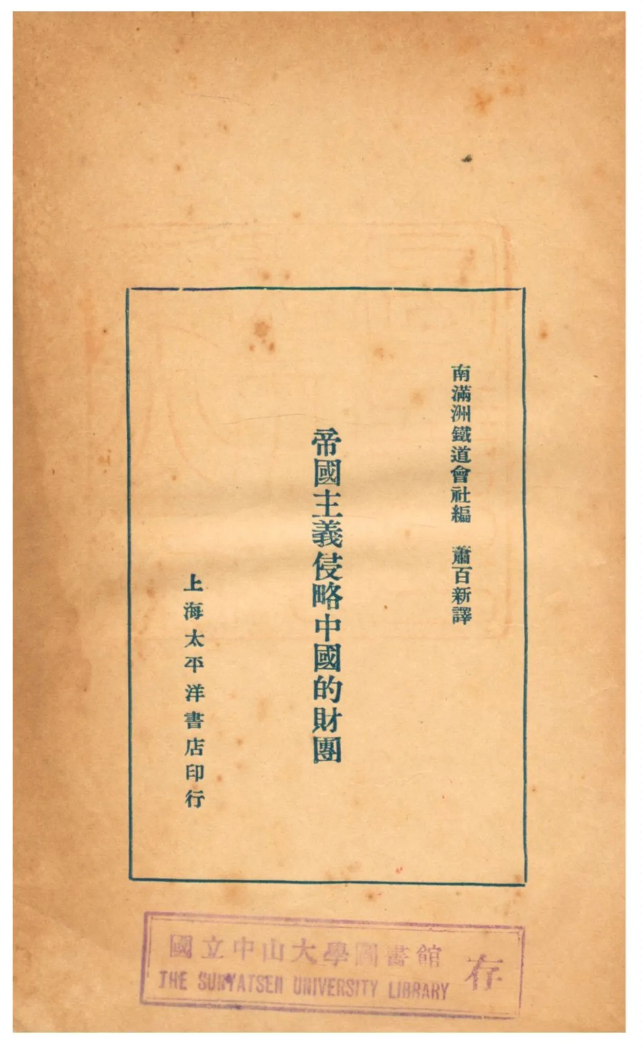 《帝國主義侵略中國的財團》 作者:南滿洲鐵道會社編;蕭百新譯 1929年  PDF下载-汉笺公版书