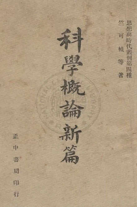 《科學概論新篇》 作者:竺可楨等著 1948年  PDF下载-汉笺公版书