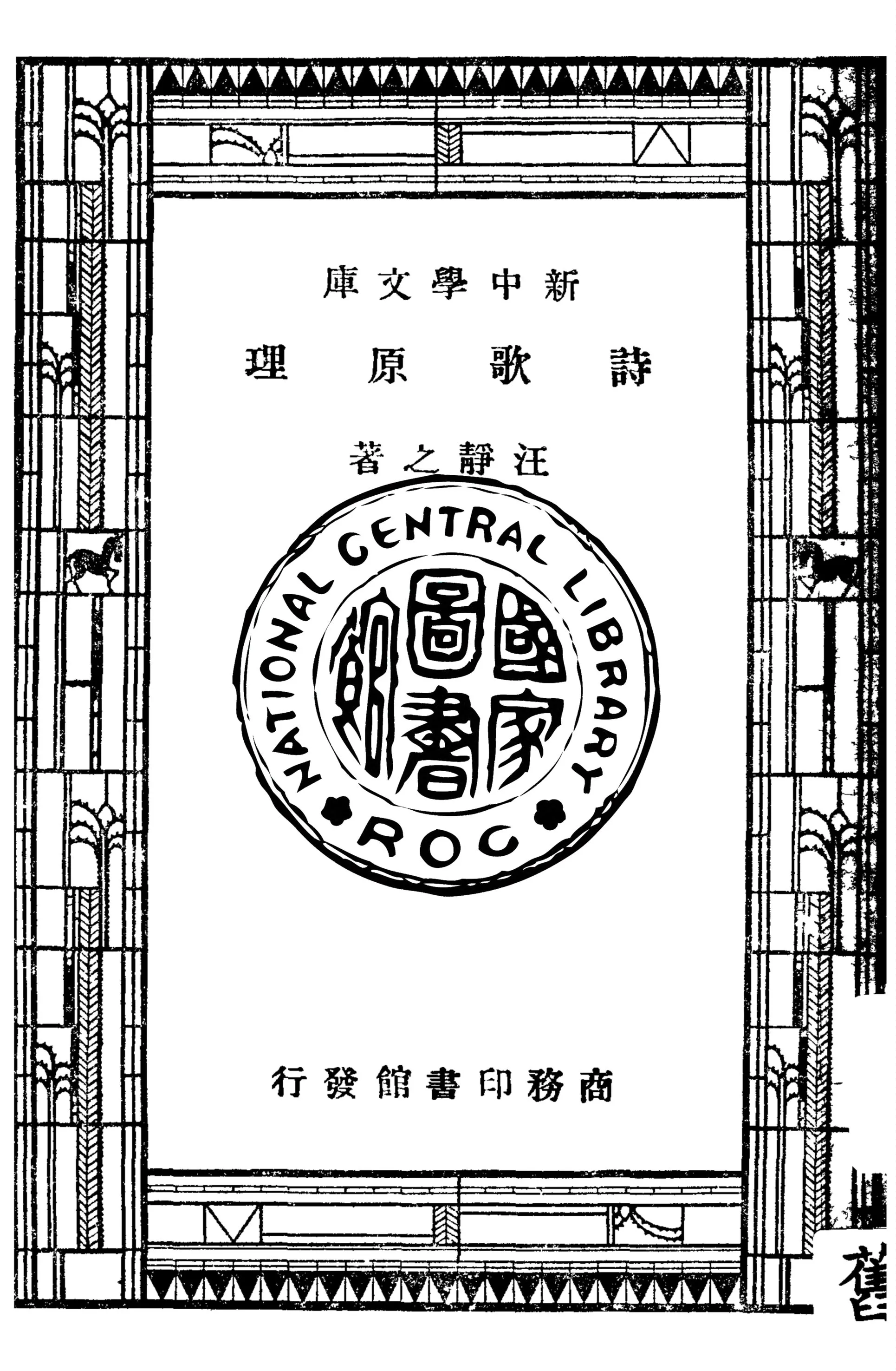 《詩歌原理》 作者:汪靜之著 1947年  PDF下载-汉笺公版书