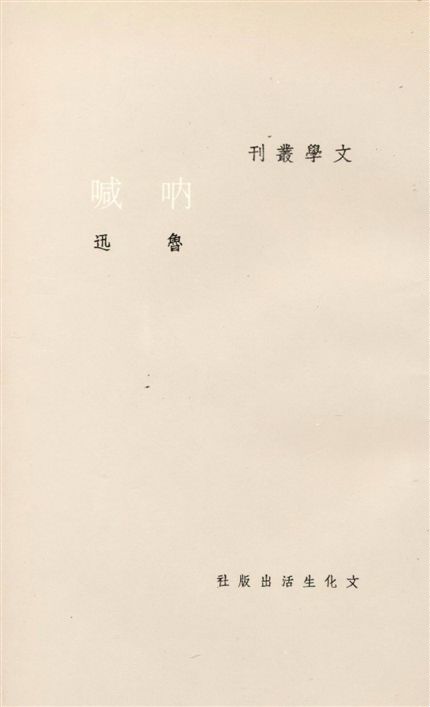《吶喊》 作者:魯迅作 1922年  PDF下载-汉笺公版书