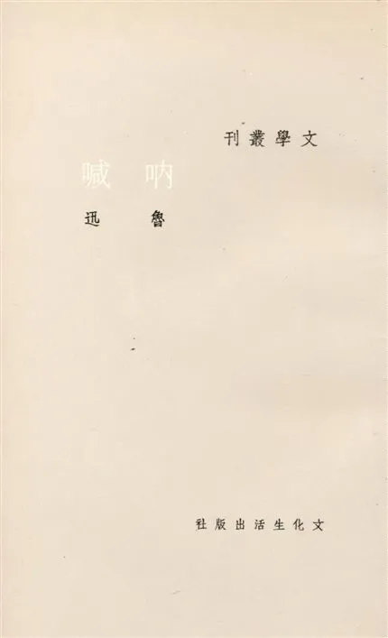 《吶喊》 作者:魯迅作 1922年  PDF下载-汉笺公版书