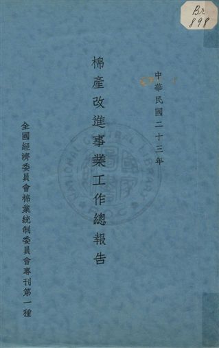 《棉產改進事業工作總報告》 作者: 1934年  PDF下载-汉笺公版书