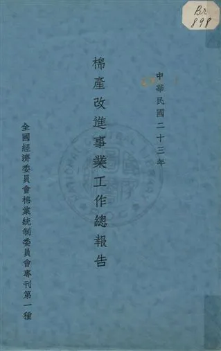 《棉產改進事業工作總報告》 作者: 1934年  PDF下载-汉笺公版书
