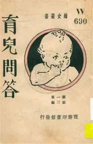 《育兒問答 v.1》 作者:美國霍爾特(L.E. Holt)原著 ; 長沙瞿宣穎譯 ; 無錫王蘊章校訂 1931年  PDF下载-汉笺公版书
