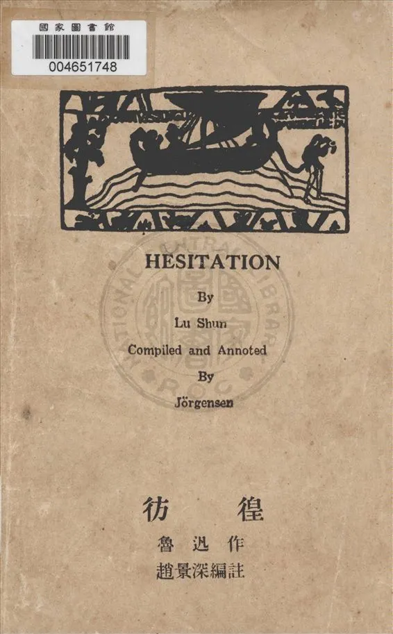 《彷徨》 作者:魯迅作 1926年  PDF下载-汉笺公版书