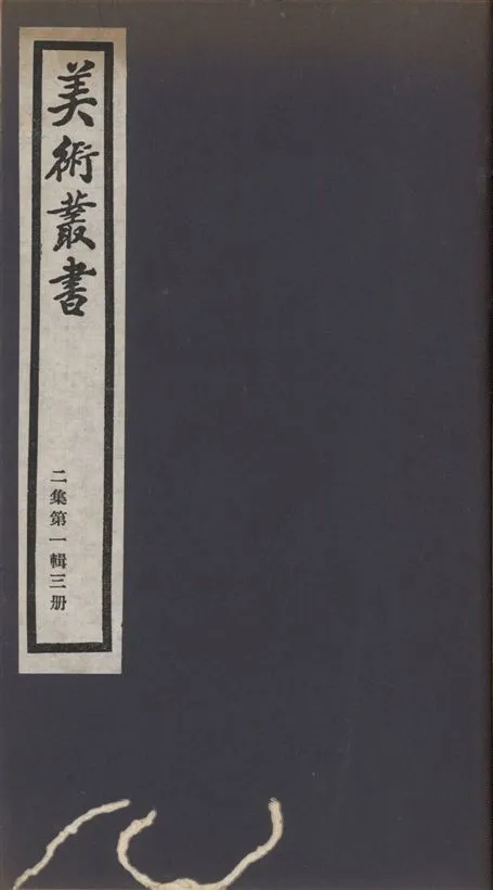 《美術叢書 v.2 no.1 pt.3》 作者:(明)汪珂玉 1936年  PDF下载-汉笺公版书