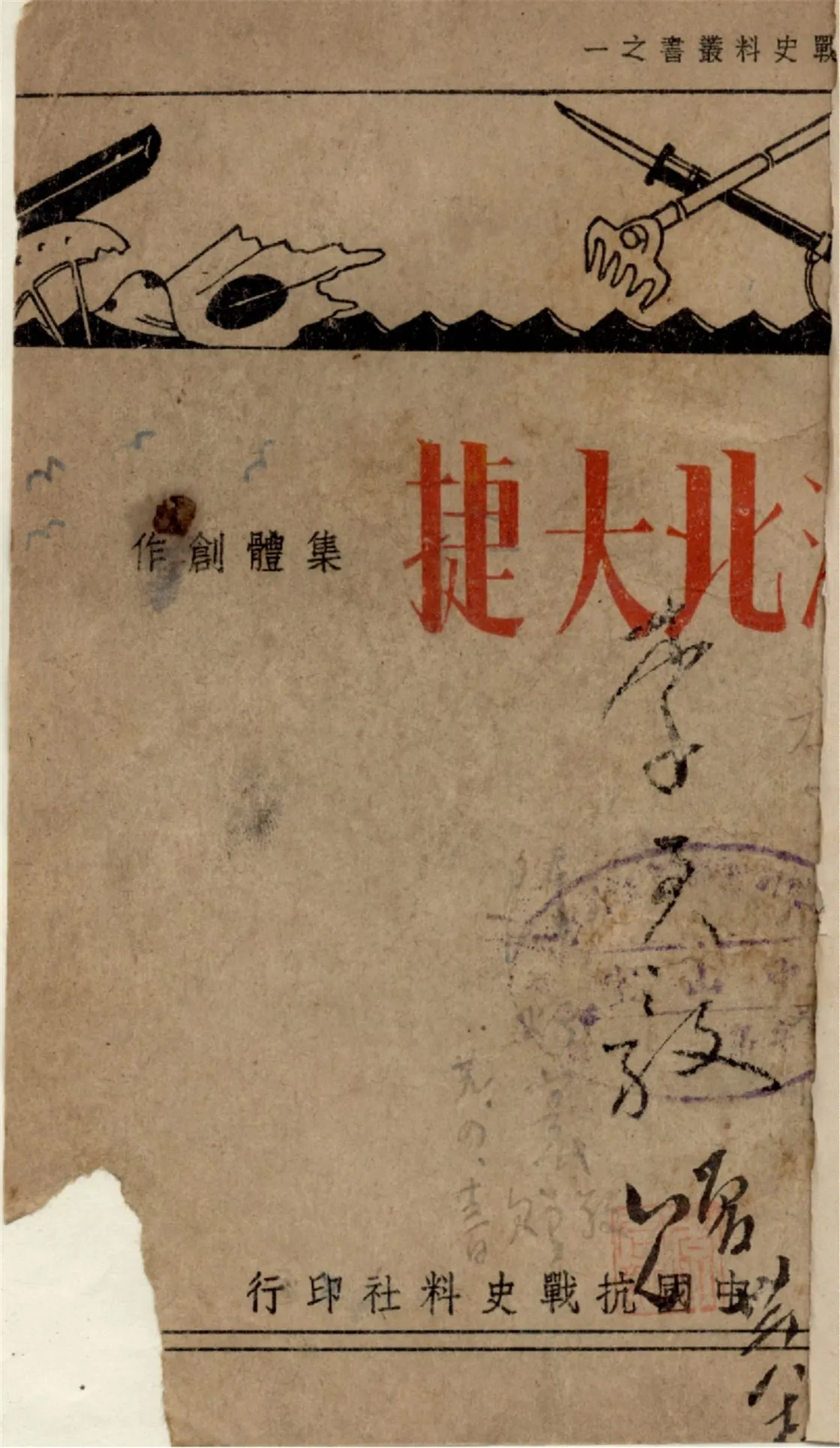 《湘北大捷》 作者:胡定芬等編著 1939年  PDF下载-汉笺公版书