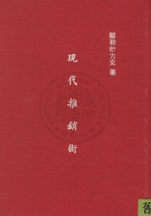 《現代推銷術》 作者:福勒德力克Justus George Frederik撰 ; 余天希譯 1946年  PDF下载-汉笺公版书