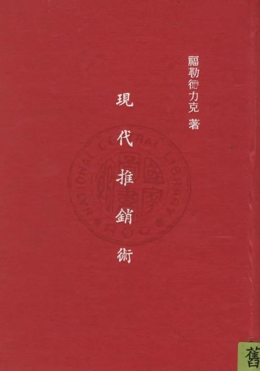 《現代推銷術》 作者:福勒德力克Justus George Frederik撰 ; 余天希譯 1946年  PDF下载-汉笺公版书