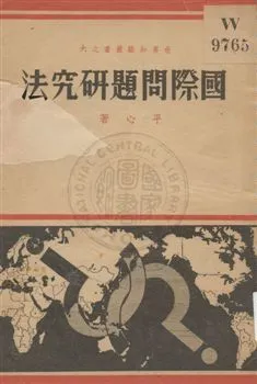 《國際問題研究法》 作者:平心著 1937年  PDF下载-汉笺公版书