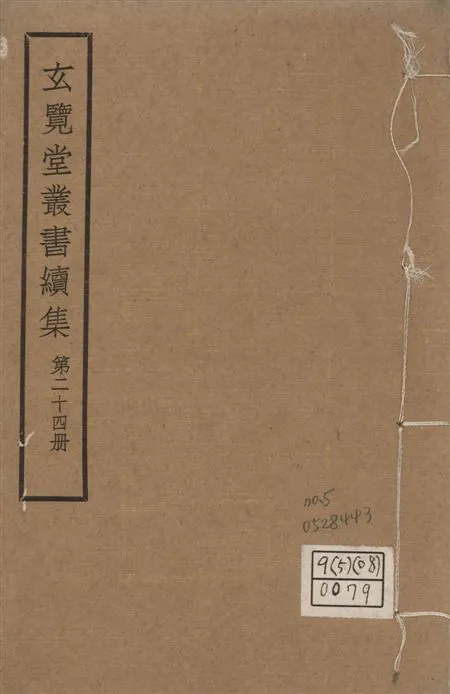 玄覽堂叢書. 續集 v.24 no.5 1947年 作者:(明)王一鶚撰 PDF下载-汉笺公版书