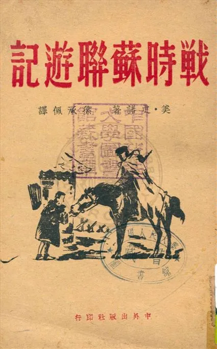 《戰時蘇聯遊記》 作者:史諾(Edgar Sonw)著 ; 孫承佩譯 1946年  PDF下载-汉笺公版书