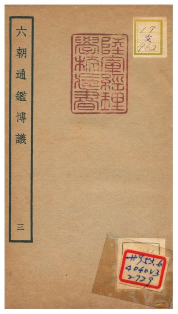 《六朝通鑑博議》 作者:李壽(宋) 不詳年 PDF下载-汉笺公版书