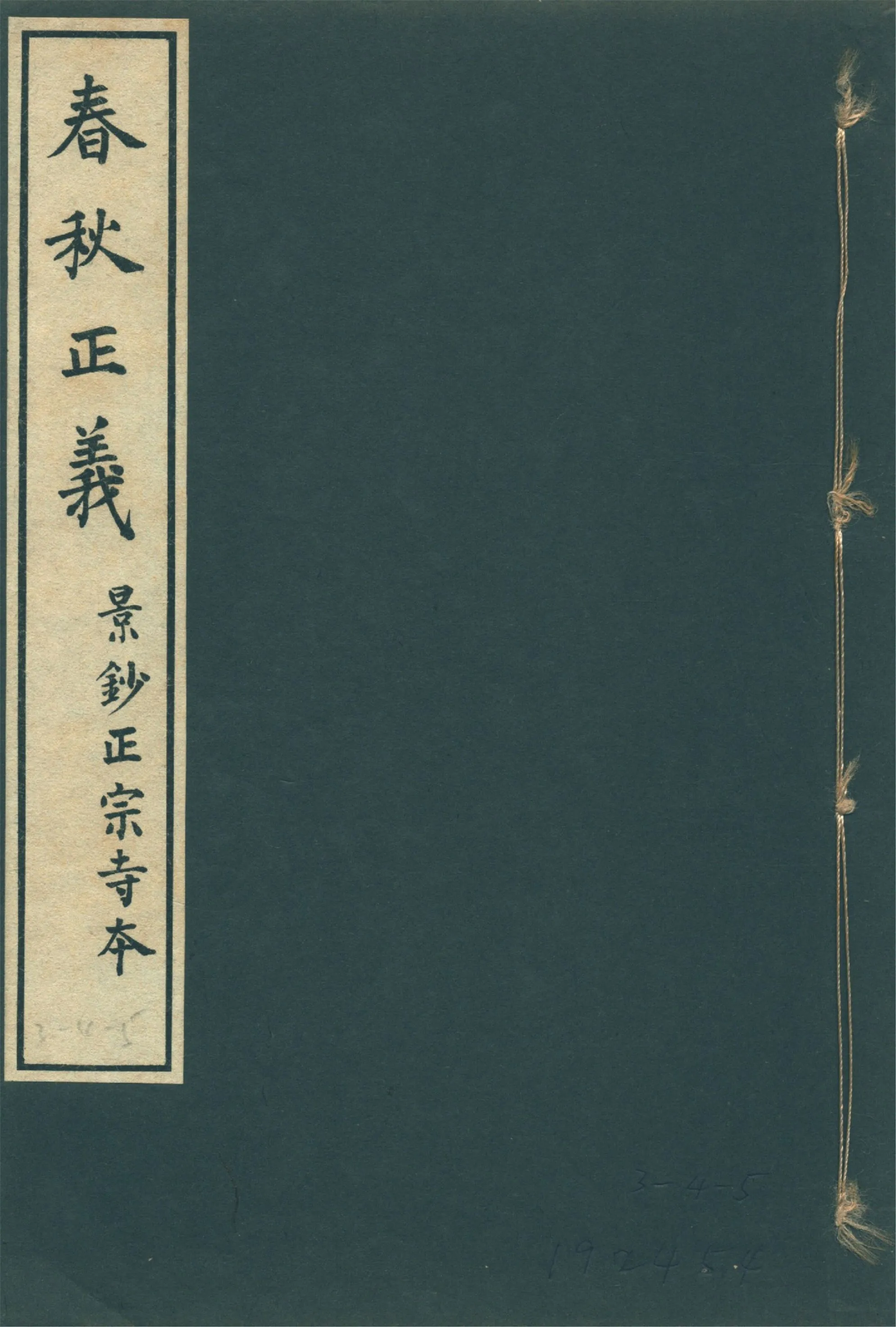 春秋正義 三十六卷 v.4 1931年 作者:(唐)孔穎達等敕撰 PDF下载-汉笺公版书