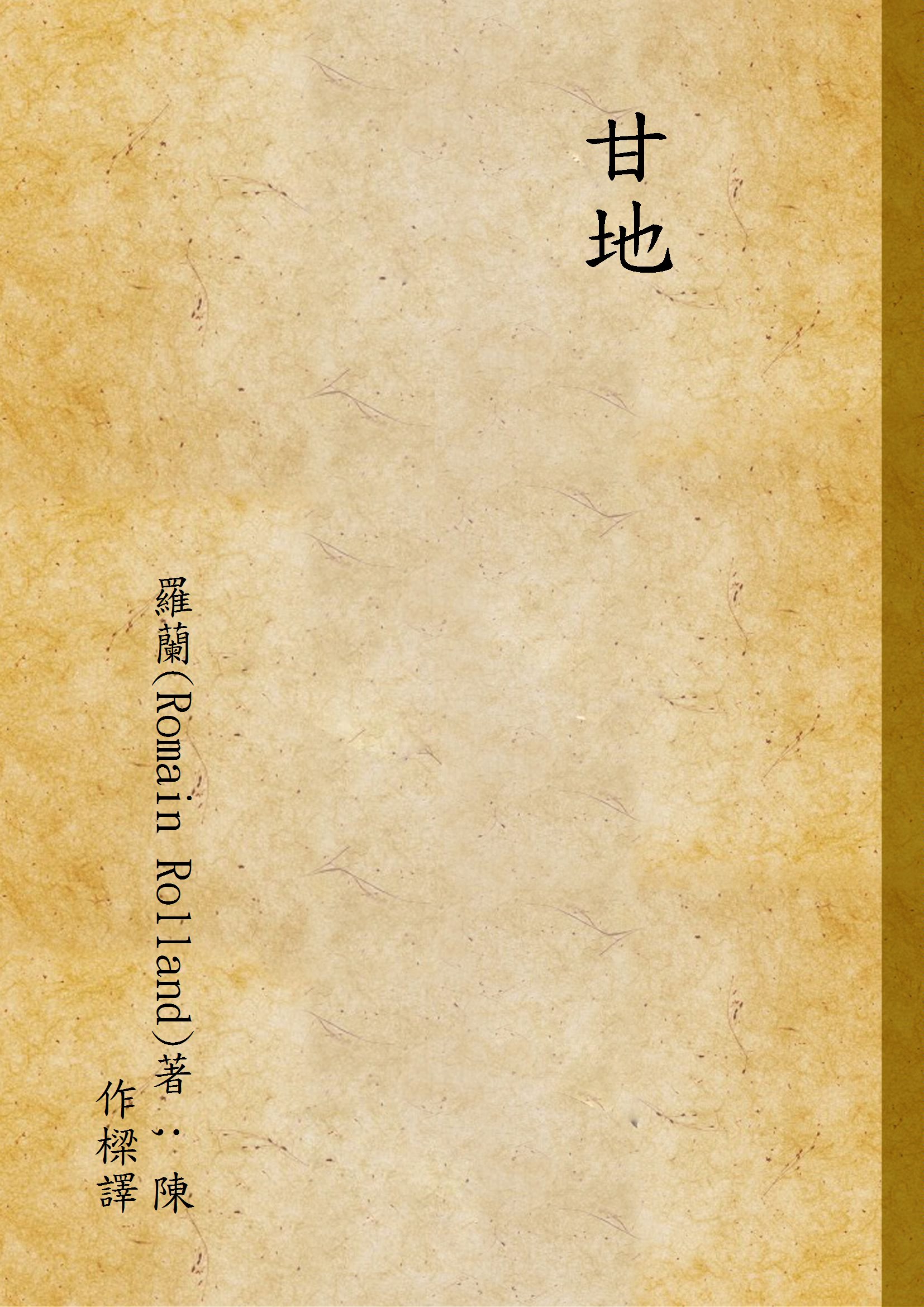 《甘地》 作者:羅蘭(Romain Rolland)著 ; 陳作樑譯 1933年  PDF下载-汉笺公版书