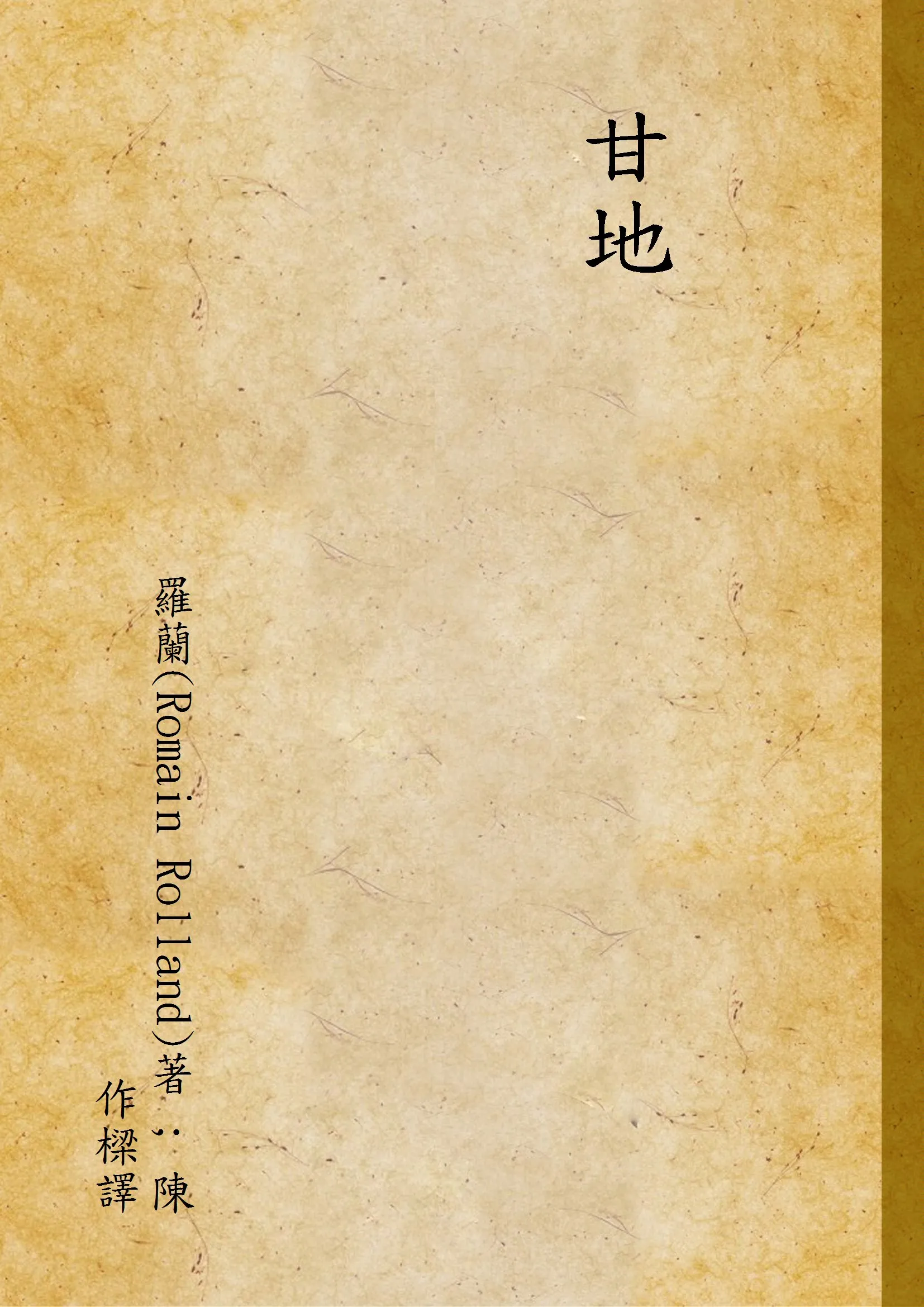 《甘地》 作者:羅蘭(Romain Rolland)著 ; 陳作樑譯 1933年  PDF下载-汉笺公版书