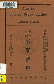 《英文分類名著評解》 作者:龔質彬編 1931年  PDF下载-汉笺公版书