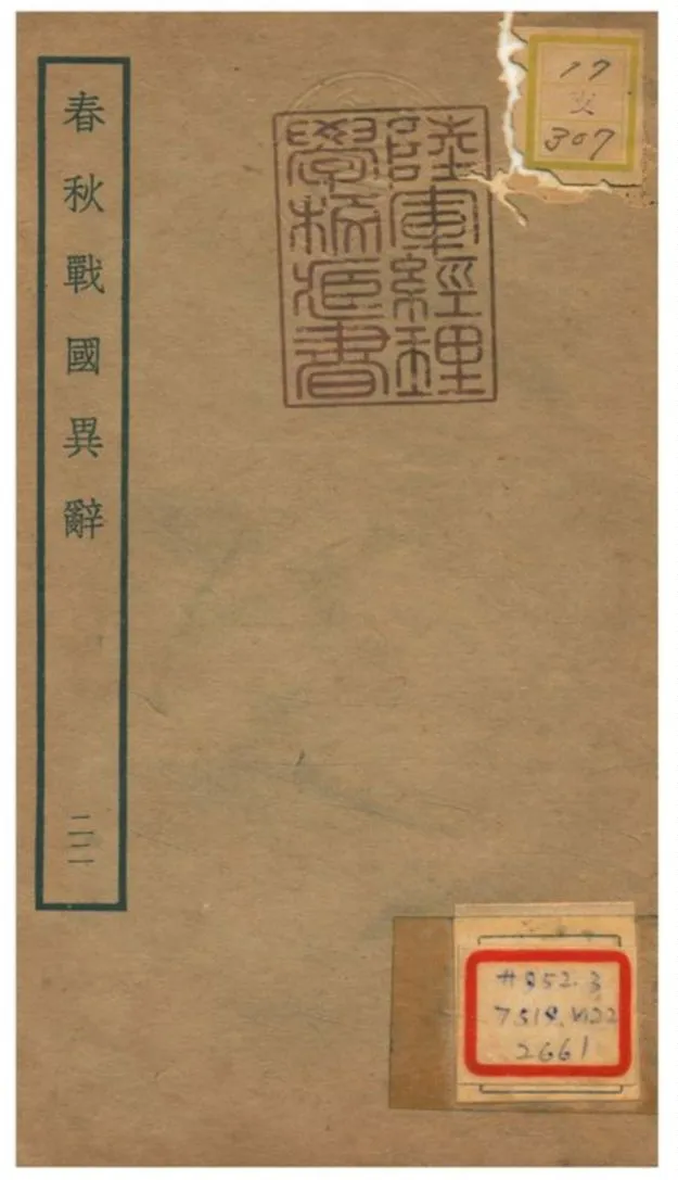《春秋戰國異辭》 作者:陳厚耀撰 不詳年  PDF下载-汉笺公版书