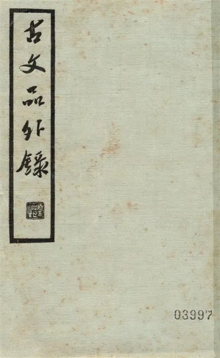 《古文品外錄 12卷 v.1》 作者:(明)陳繼儒輯 1936年  PDF下载-汉笺公版书