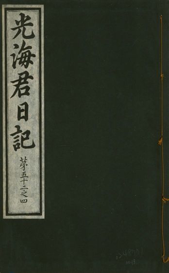 《光海君日記 一百八十七卷 v.17 no.13》 作者:著者不詳 1933年  PDF下载-汉笺公版书
